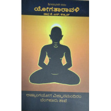 ಯೋಗ ತಾರಾವಳಿ [Yoga Taravali]